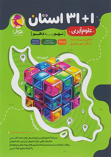 کتاب 1+31 استان علوم نهم پویش