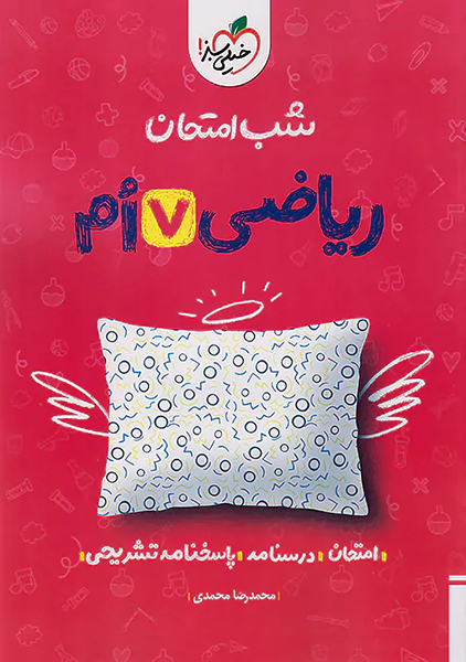 کتاب شب امتحان ریاضی هفتم خیلی سبز