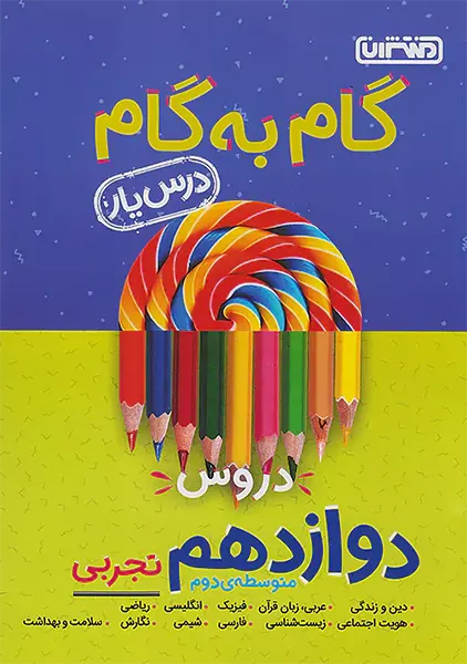 کتاب گام به گام دوازدهم تجربی منتشران