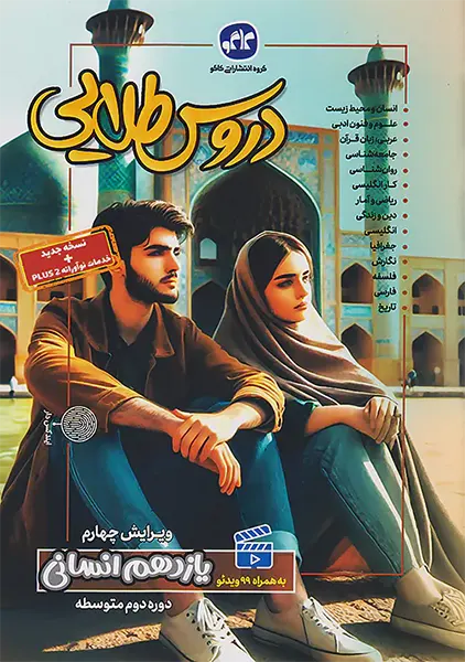 کتاب دروس طلایی یازدهم انسانی کاگو