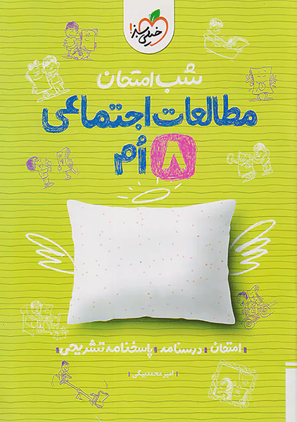 کتاب شب امتحان مطالعات اجتماعی هشتم خیلی سبز