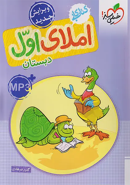 کتاب کار املای اول دبستان خیلی سبز