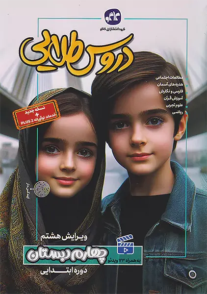 کتاب دروس طلایی چهارم دبستان کاگو