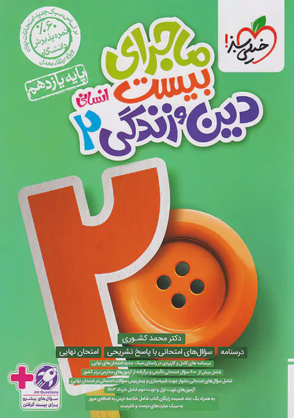 کتاب ماجرای بیست دین و زندگی یازدهم انسانی خیلی سبز