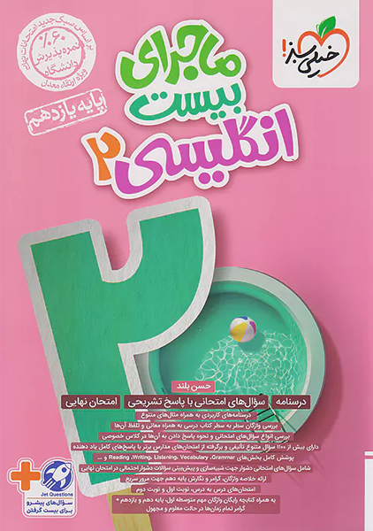 کتاب ماجرای بیست انگلیسی یازدهم خیلی سبز