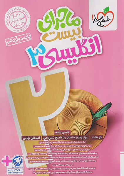 کتاب ماجرای بیست انگلیسی دوازدهم خیلی سبز