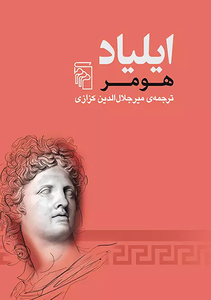 کتاب ایلیاد