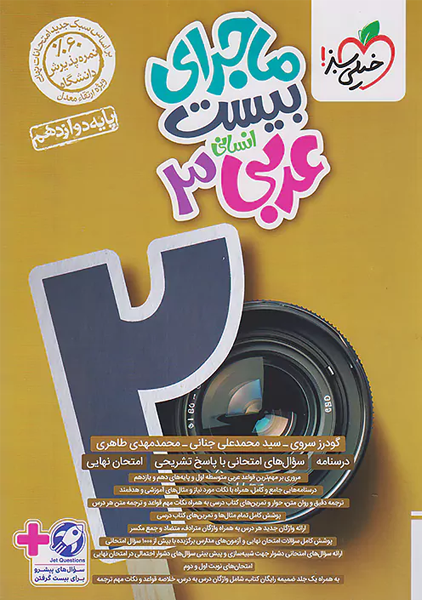 کتاب ماجرای بیست عربی دوازدهم انسانی خیلی سبز