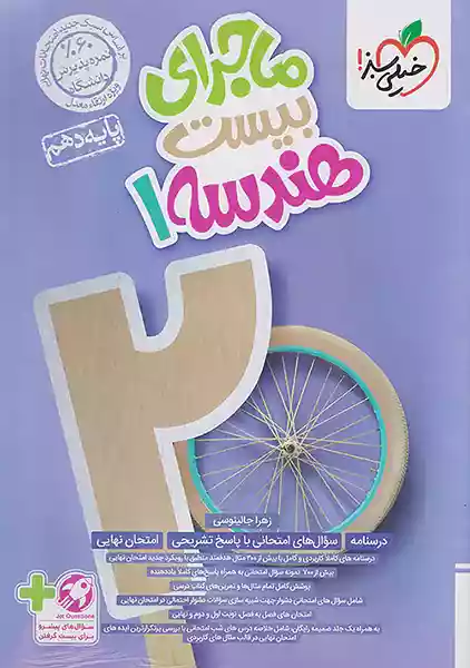 کتاب ماجرای بیست هندسه دهم خیلی سبز