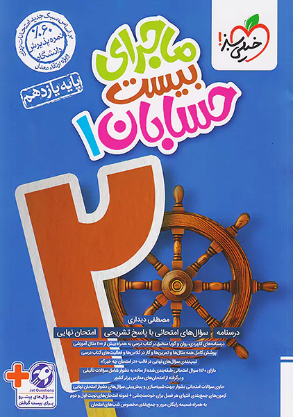 کتاب ماجرای بیست حسابان یازدهم خیلی سبز