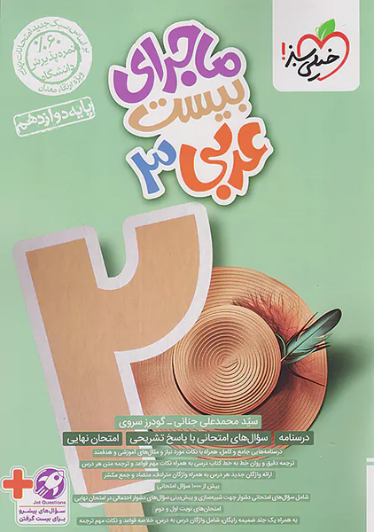 کتاب ماجرای بیست عربی دوازدهم خیلی سبز