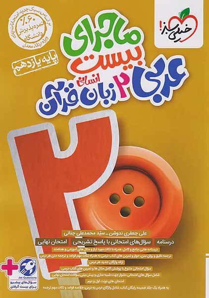 کتاب ماجرای بیست عربی یازدهم انسانی خیلی سبز