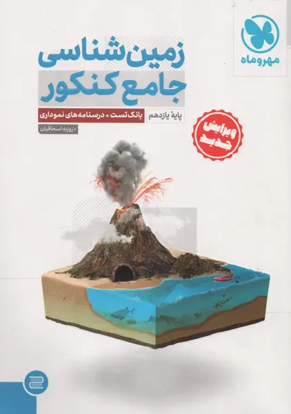 کتاب زمین شناسی جامع کنکور مهروماه (ویژه کنکور 1404)