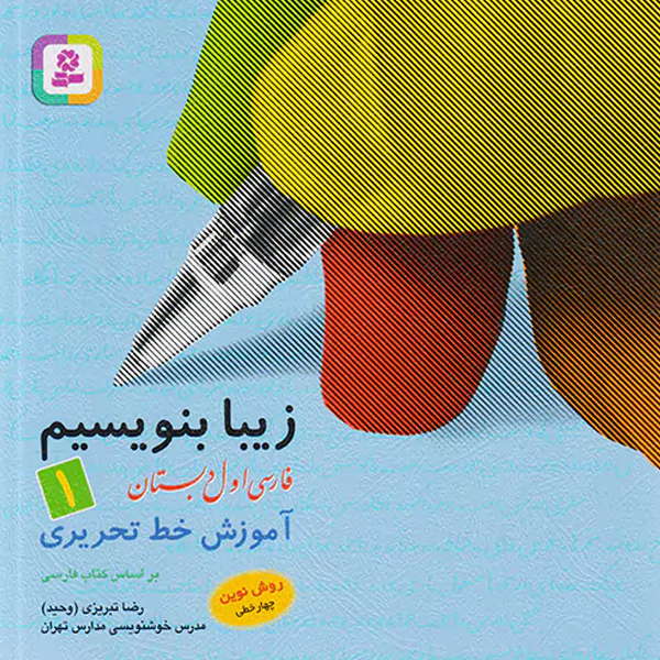 کتاب زیبا بنویسیم فارسی اول دبستان قدیانی