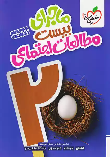 کتاب ماجرای بیست مطالعات اجتماعی نهم خیلی سبز