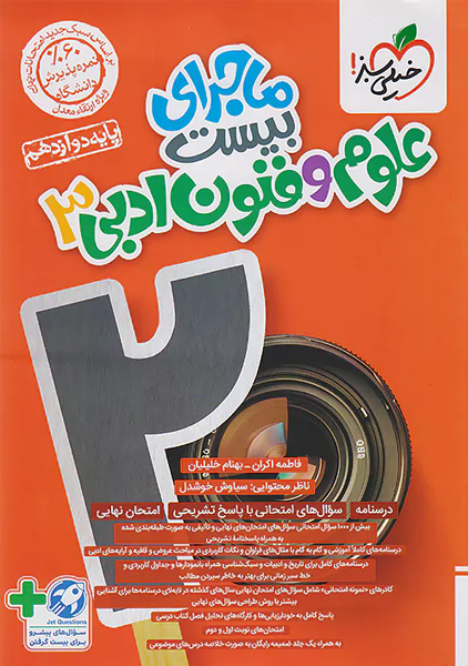 کتاب ماجرای بیست علوم و فنون ادبی دوازدهم خیلی سبز