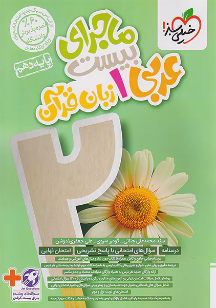 کتاب ماجرای بیست عربی دهم خیلی سبز