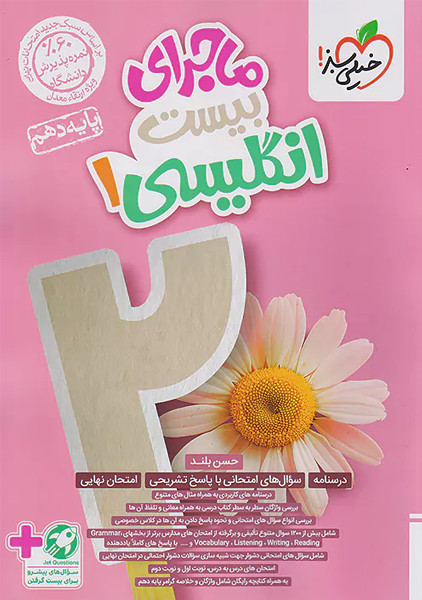 کتاب ماجرای بیست انگلیسی دهم خیلی سبز