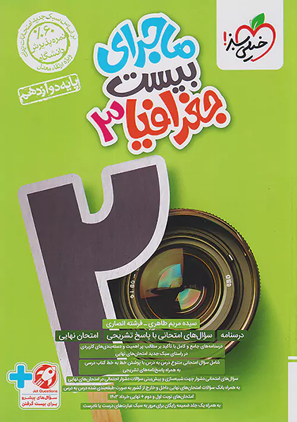 کتاب ماجرای بیست جغرافیا دوازدهم خیلی سبز