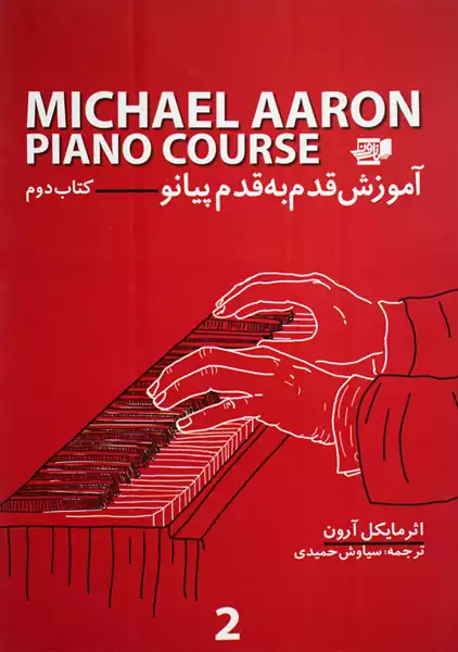 کتاب آموزش قدم به قدم پیانو (کتاب دوم) | مایکل آرون