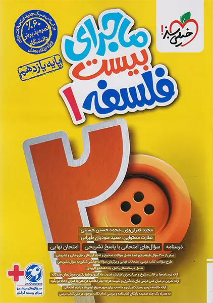 کتاب ماجرای بیست فلسفه یازدهم خیلی سبز