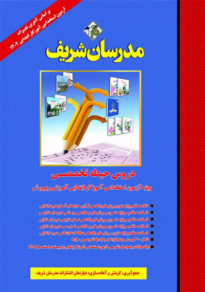 کتاب دروس حیطه تخصصی آموزگار ابتدایی مدرسان شریف