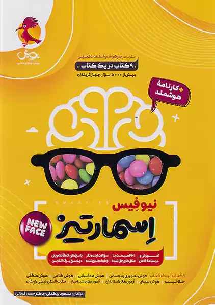 کتاب جامع هوش اسمارتیز نیوفیس پویش