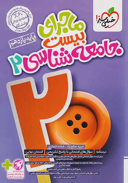 کتاب ماجرای بیست جامعه شناسی یازدهم خیلی سبز