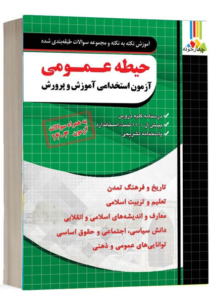 کتاب آزمون استخدامی حیطه عمومی چهارخونه