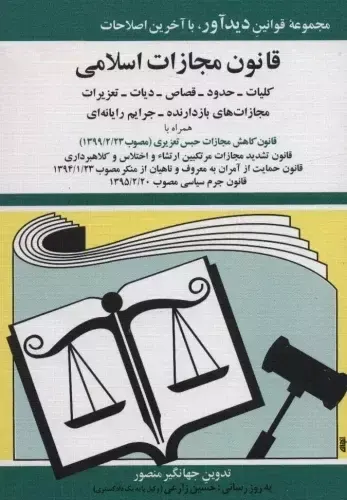 کتاب قانون مجازات اسلامی