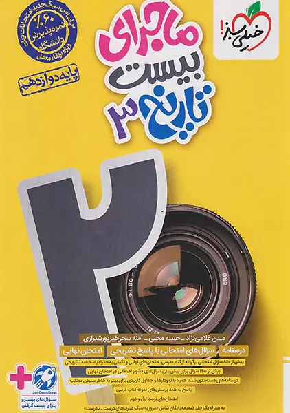 کتاب ماجرای بیست تاریخ دوازدهم خیلی سبز