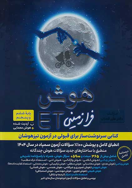 کتاب هوش فرازمینی ET ششم گامی تا فرزانگان