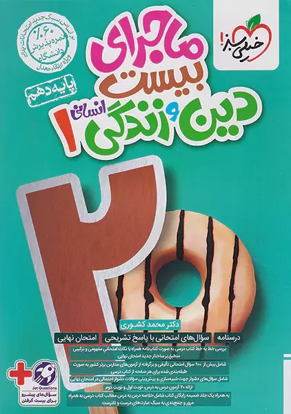 کتاب ماجرای بیست دین و زندگی دهم انسانی خیلی سبز