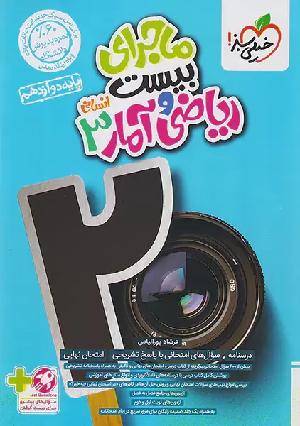 کتاب ماجرای بیست ریاضی و آمار دوازدهم خیلی سبز