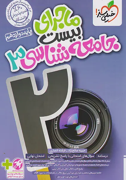 کتاب ماجرای بیست جامعه شناسی دوازدهم خیلی سبز