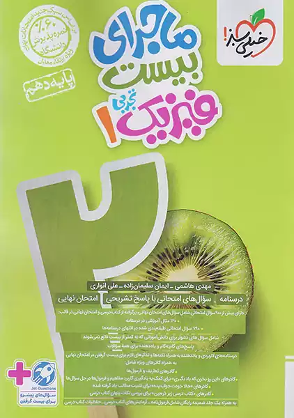 کتاب ماجرای بیست فیزیک دهم تجربی خیلی سبز