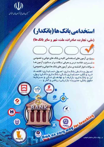 کتاب استخدامی بانک ها (بانکدار) | آراه