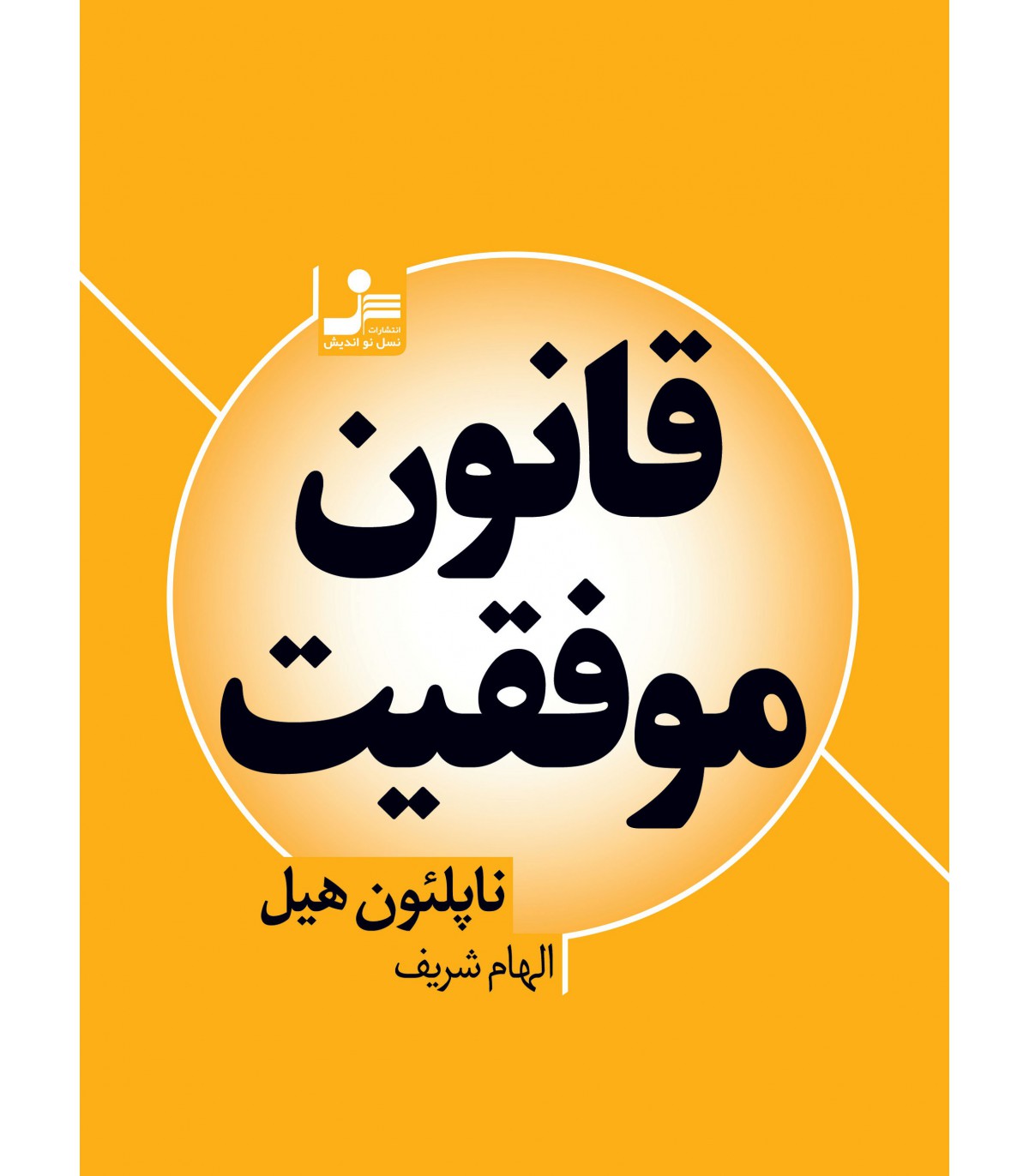 کتاب قانون موفقیت