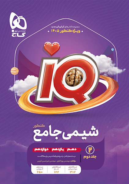 کتاب پاسخنامه آی کیو شیمی جامع کنکور گاج