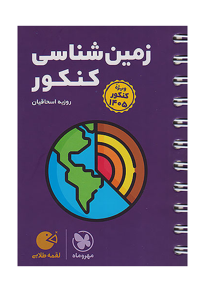 کتاب لقمه طلایی زمین شناسی کنکور مهروماه