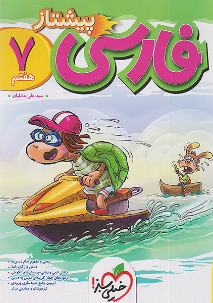 کتاب پیشتاز فارسی هفتم خیلی‌سبز