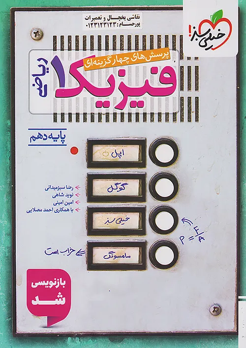 کتاب تست فیزیک دهم ریاضی خیلی سبز