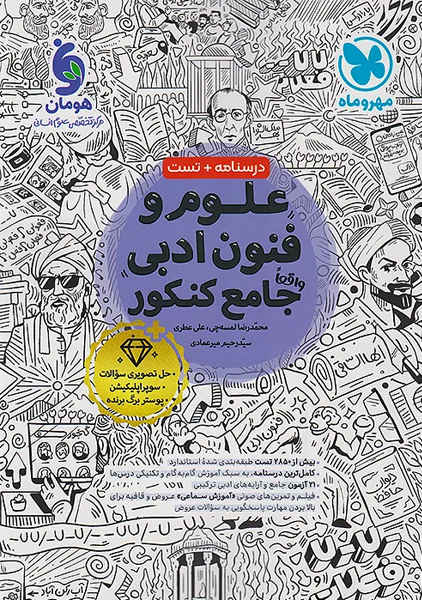 کتاب علوم و فنون ادبی جامع کنکور مهروماه