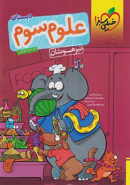 کتاب علوم سوم دبستان تیزهوشان خیلی سبز