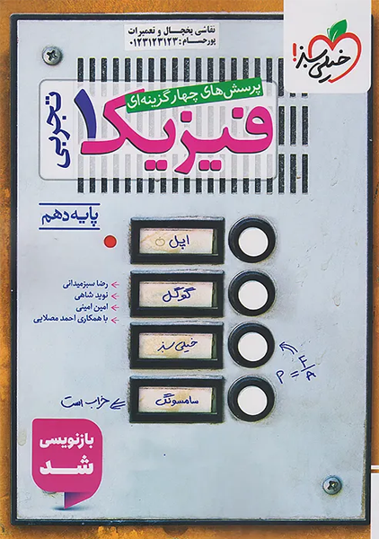 کتاب تست فیزیک دهم تجربی خیلی سبز