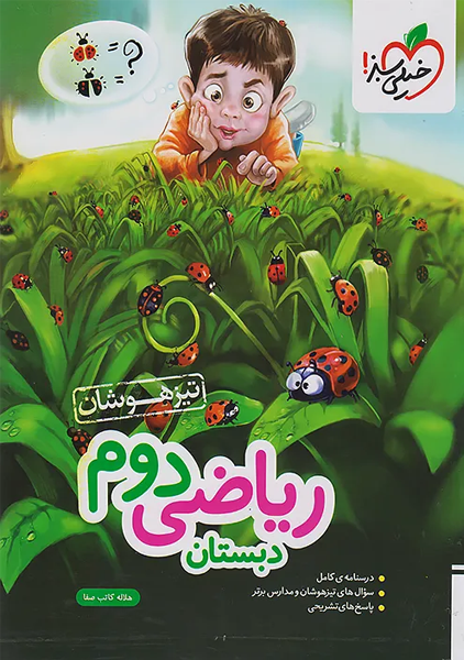 کتاب تیزهوشان ریاضی دوم دبستان خیلی سبز