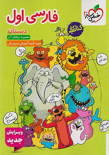 کتاب کار فارسی اول دبستان خیلی سبز