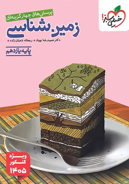 کتاب تست زمین شناسی خیلی سبز