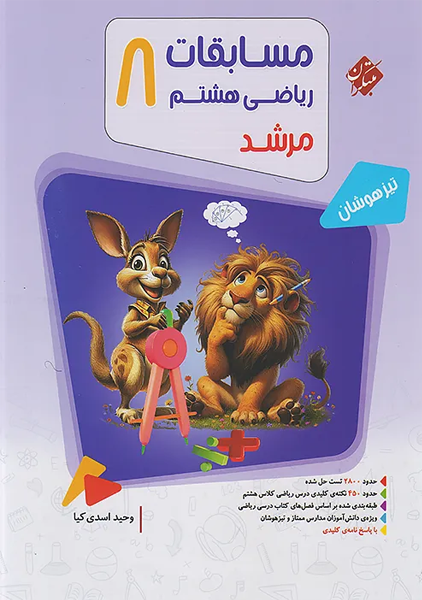 کتاب مرشد ریاضی هشتم مبتکران