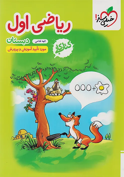 کتاب کار ریاضی اول دبستان خیلی سبز